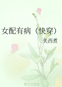 女配有病(快穿)