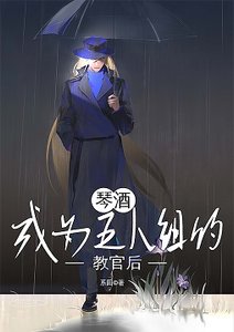 (柯南同人)琴酒成為五人組的教官後