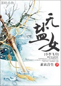 （小李飛刀同人）[小李飛刀]無鹽女
