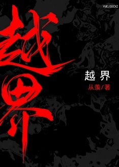 越界